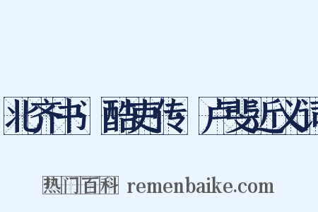 北齐书·酷吏传·卢斐近义词是什么意思的图片